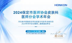 保定市醫(yī)師協(xié)會(huì)皮膚科學(xué)術(shù)年會(huì)