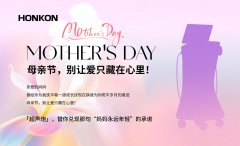 宏強美容儀器以愛之名，獻禮母親節