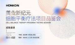 美業(yè)新紀(jì)元-細(xì)胞平衡療法品鑒會(huì)